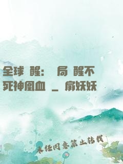 全球覺醒：開局覺醒不死神凰血脈