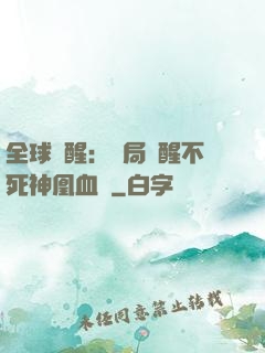 全球覺醒：開局覺醒不死神凰血脈