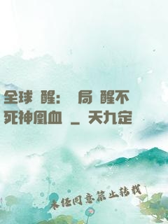 全球覺醒：開局覺醒不死神凰血脈