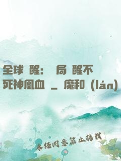 全球覺醒：開局覺醒不死神凰血脈