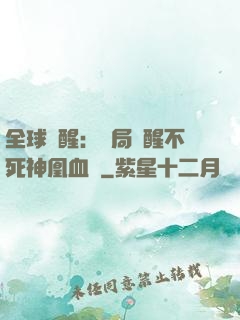 全球覺醒：開局覺醒不死神凰血脈