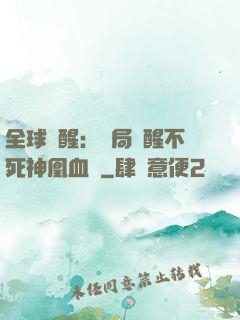全球覺醒：開局覺醒不死神凰血脈