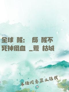 全球覺醒：開局覺醒不死神凰血脈