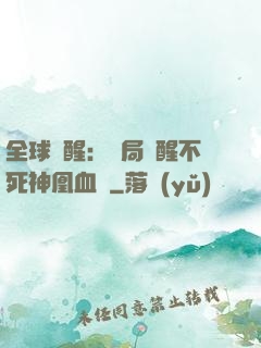 全球覺醒：開局覺醒不死神凰血脈