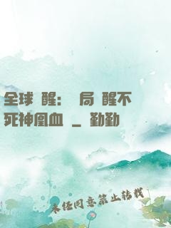 全球覺醒：開局覺醒不死神凰血脈