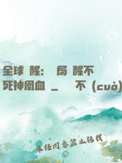 全球覺醒：開局覺醒不死神凰血脈