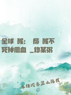 全球覺醒：開局覺醒不死神凰血脈