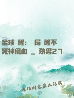 全球覺醒：開局覺醒不死神凰血脈