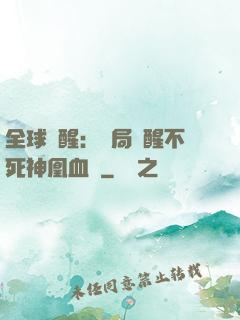 全球覺醒：開局覺醒不死神凰血脈