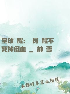 全球覺醒：開局覺醒不死神凰血脈