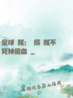 全球覺醒：開局覺醒不死神凰血脈