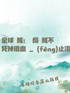 全球覺醒：開局覺醒不死神凰血脈