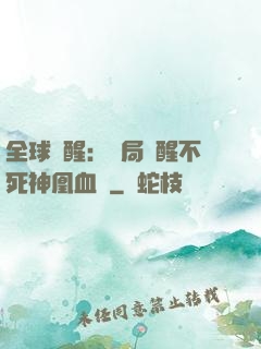 全球覺醒：開局覺醒不死神凰血脈