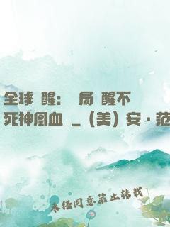 全球覺醒：開局覺醒不死神凰血脈