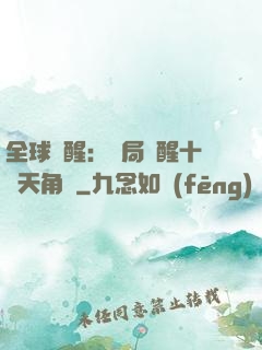 全球覺醒：開局覺醒十兇天角蟻