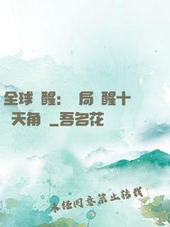 全球覺醒：開局覺醒十兇天角蟻