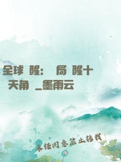 全球覺醒：開局覺醒十兇天角蟻