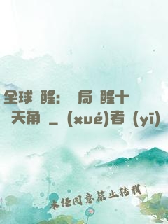 全球覺醒：開局覺醒十兇天角蟻