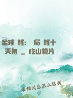全球覺醒：開局覺醒十兇天角蟻