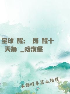 全球覺醒：開局覺醒十兇天角蟻