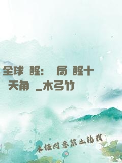 全球覺醒：開局覺醒十兇天角蟻