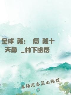 全球覺醒：開局覺醒十兇天角蟻