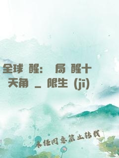 全球覺醒：開局覺醒十兇天角蟻