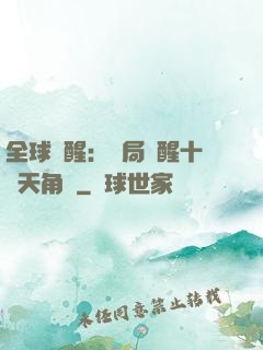 全球覺醒：開局覺醒十兇天角蟻