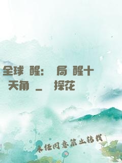 全球覺醒：開局覺醒十兇天角蟻