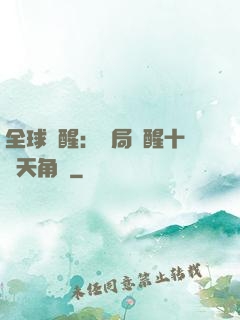 全球覺醒：開局覺醒十兇天角蟻