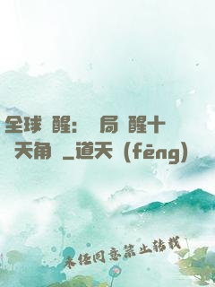 全球覺醒：開局覺醒十兇天角蟻