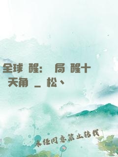 全球覺醒：開局覺醒十兇天角蟻