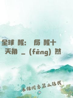 全球覺醒：開局覺醒十兇天角蟻