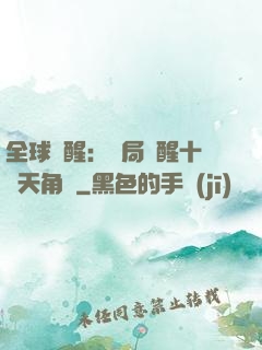 全球覺醒：開局覺醒十兇天角蟻