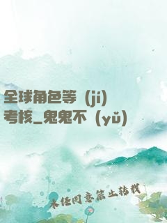 全球角色等級(jí)考核
