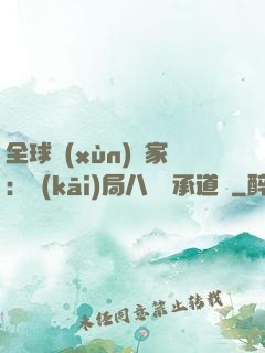 全球訓(xùn)練家：開(kāi)局八歲繼承道館