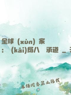 全球訓(xùn)練家：開(kāi)局八歲繼承道館