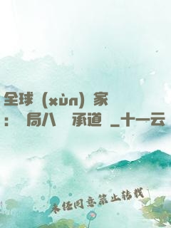 全球訓(xùn)練家：開局八歲繼承道館