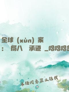 全球訓(xùn)練家：開局八歲繼承道館