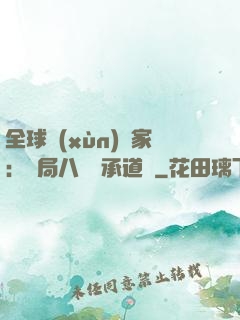 全球訓(xùn)練家：開局八歲繼承道館