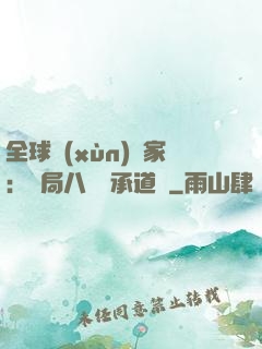 全球訓(xùn)練家：開局八歲繼承道館