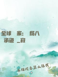 全球訓練家：開局八歲繼承道館