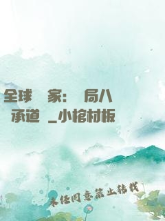 全球訓練家：開局八歲繼承道館