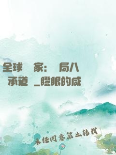 全球訓練家：開局八歲繼承道館