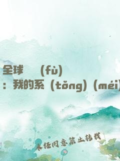 全球詭異復(fù)蘇：我的系統(tǒng)沒(méi)有獎(jiǎng)勵(lì)