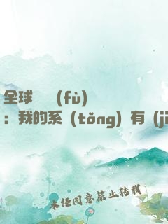 全球詭異復(fù)蘇：我的系統(tǒng)沒有獎(jiǎng)勵(lì)
