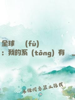 全球詭異復(fù)蘇：我的系統(tǒng)沒有獎勵