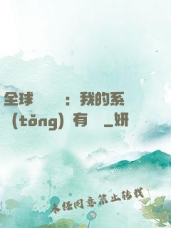 全球詭異復蘇：我的系統(tǒng)沒有獎勵