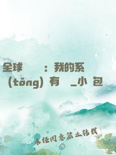 全球詭異復蘇：我的系統(tǒng)沒有獎勵