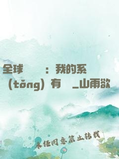 全球詭異復蘇：我的系統(tǒng)沒有獎勵